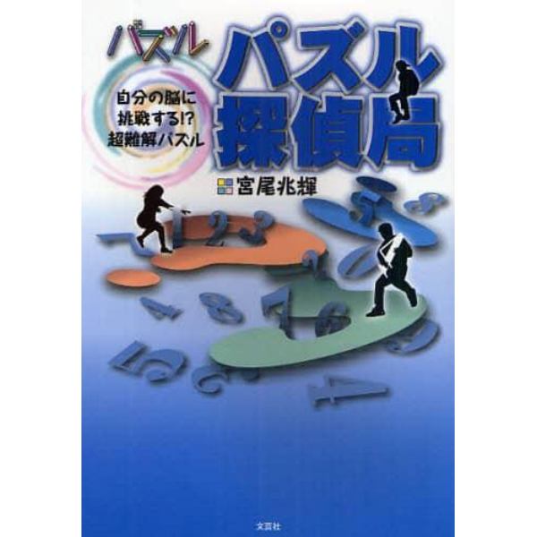 パズル探偵局　自分の脳に挑戦する！？超難