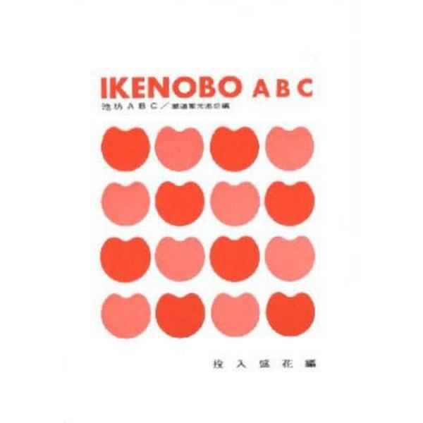 ＩＫＥＮＯＢＯ　ＡＢＣ　投入盛花編