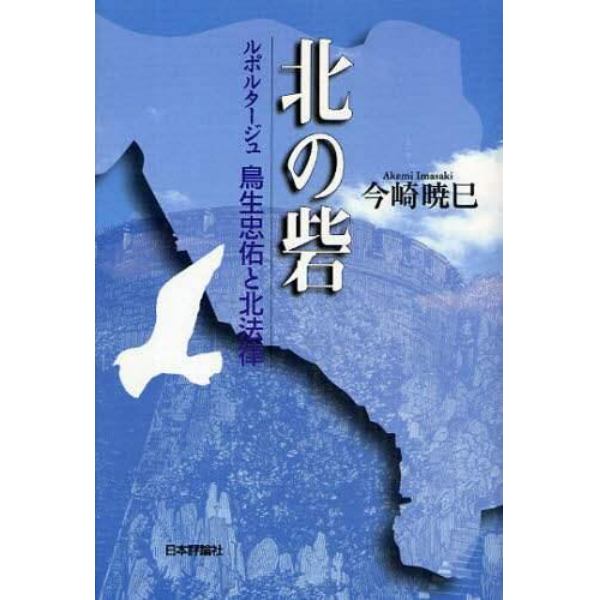 北の砦　ルポルタージュ鳥生忠佑と北法律