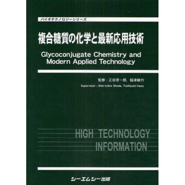 複合糖質の化学と最新応用技術