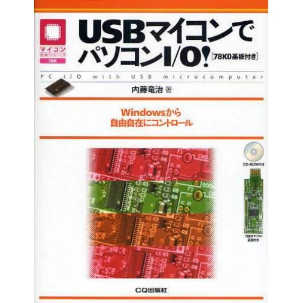 ＵＳＢマイコンでパソコンＩ／Ｏ！　Ｗｉｎｄｏｗｓから自由自在にコントロール