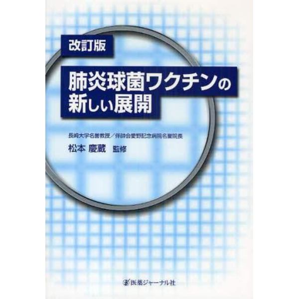 肺炎球菌ワクチンの新しい展開