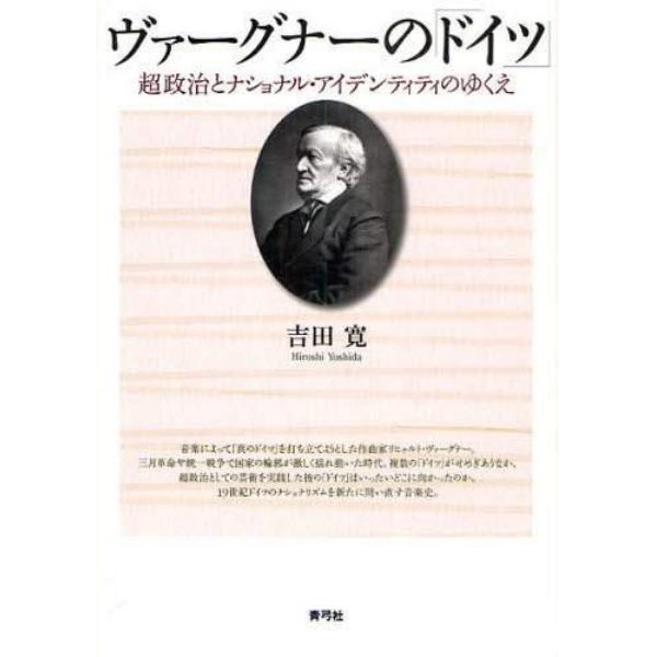 ヴァーグナーの「ドイツ」　超政治とナショナル・アイデンティティのゆくえ