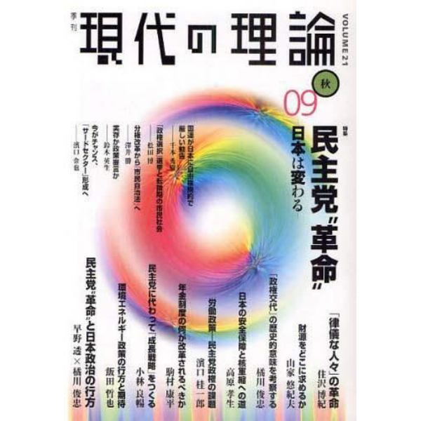 現代の理論　ｖｏｌ．２１（０９秋号）