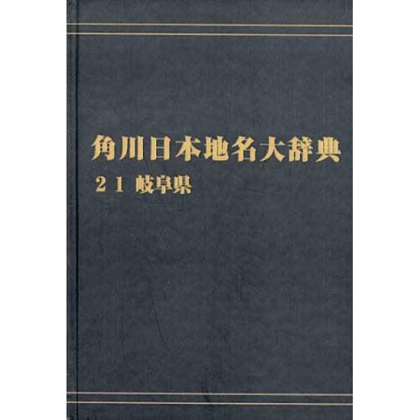 角川日本地名大辞典　２１　オンデマンド版
