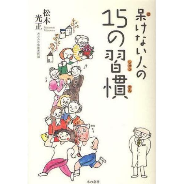 呆けない人の１５の習慣