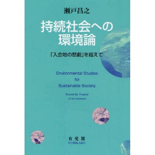持続社会への環境論　「入会地の悲劇」を超えて