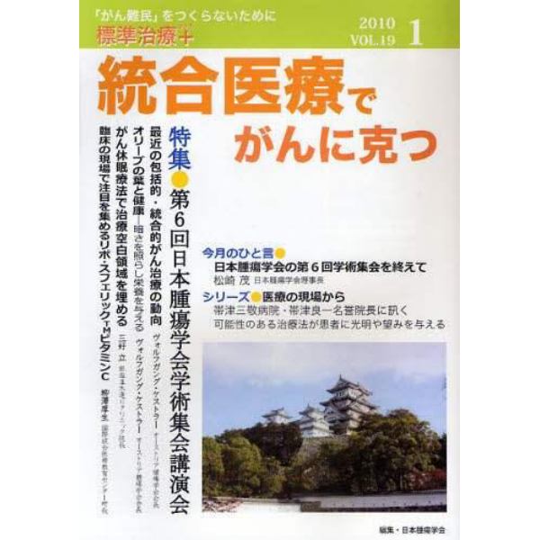 統合医療でがんに克つ　ＶＯＬ．１９（２０１０．１）