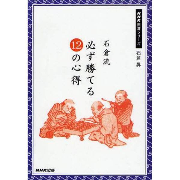 石倉流必ず勝てる１２の心得