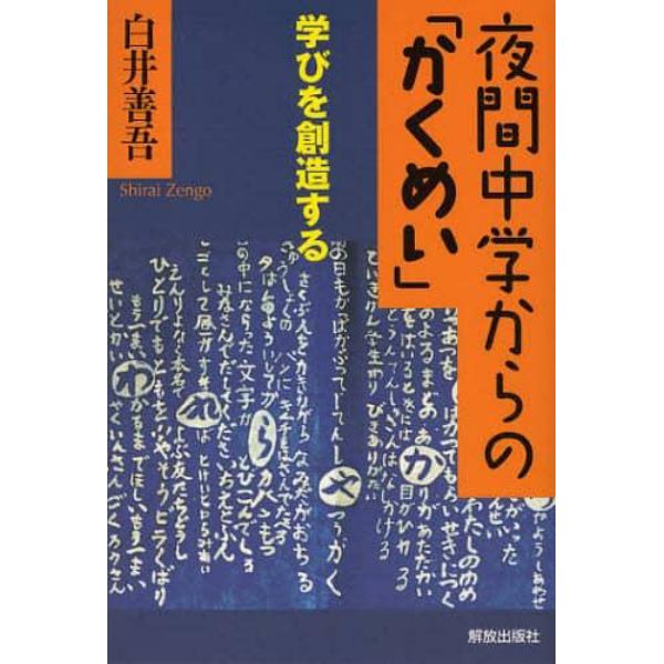 夜間中学からの「かくめい」　学びを創造する