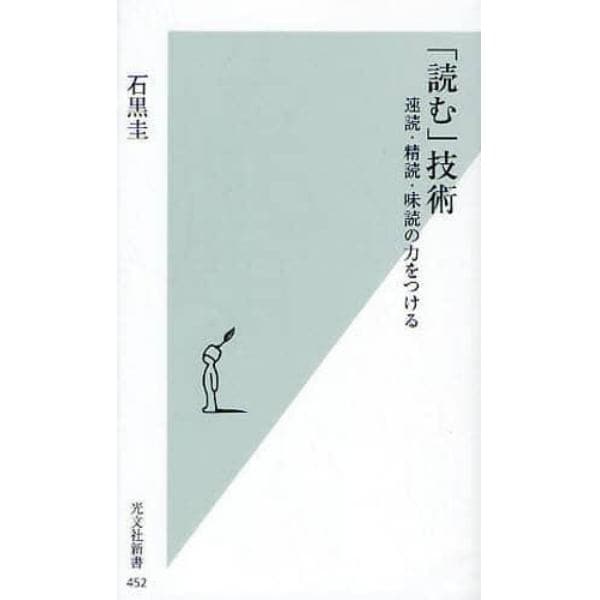 「読む」技術　速読・精読・味読の力をつける