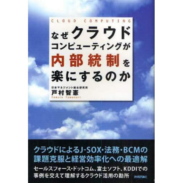 なぜクラウドコンピューティングが内部統制を楽にするのか