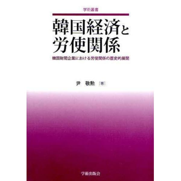 韓国経済と労使関係　韓国財閥企業における労使関係の歴史的展開