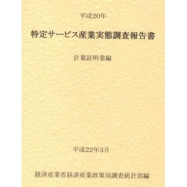 特定サービス産業実態調査報告書　計量証明業編平成２０年