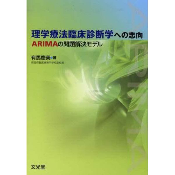 理学療法臨床診断学への志向　ＡＲＩＭＡの問題解決モデル