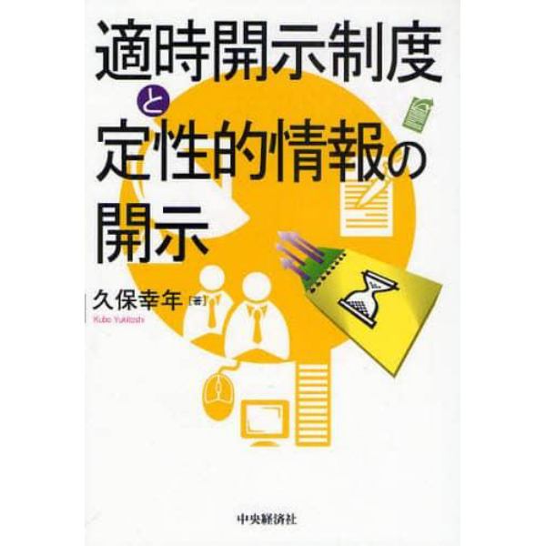 適時開示制度と定性的情報の開示