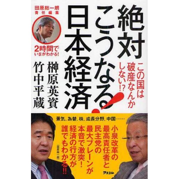 絶対こうなる！日本経済　この国は破産なんかしない！？