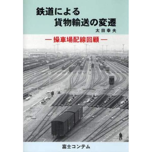 鉄道による貨物輸送の変遷　操車場配線回顧