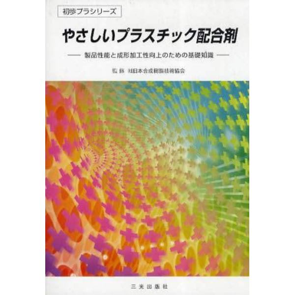 やさしいプラスチック配合剤　第３版