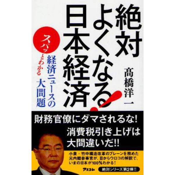 絶対よくなる！日本経済　スパッとわかる経済ニュースの大問題