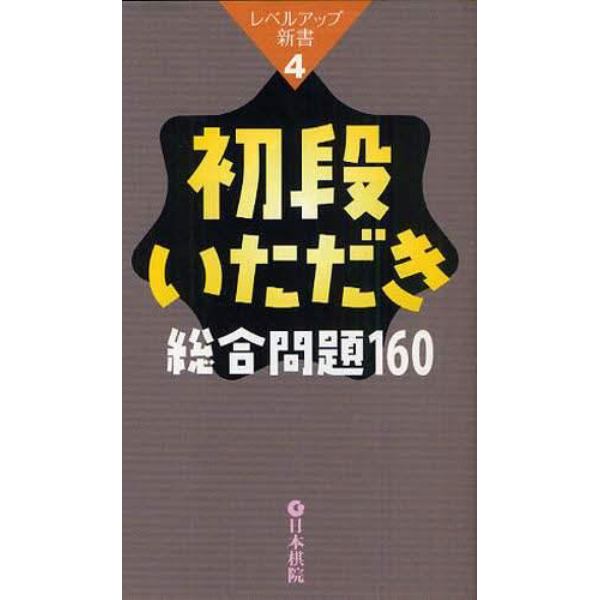 初段いただき総合問題１６０