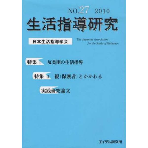 生活指導研究　Ｎｏ．２７（２０１０）