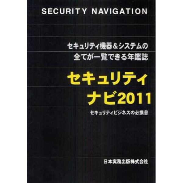 セキュリティナビ　セキュリティ機器＆システムの全てが一覧できる年鑑誌　２０１１　セキュリティビジネスの必携書