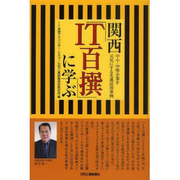 関西「ＩＴ百撰」に学ぶ　中小・中堅企業を元気にする先進活用事例