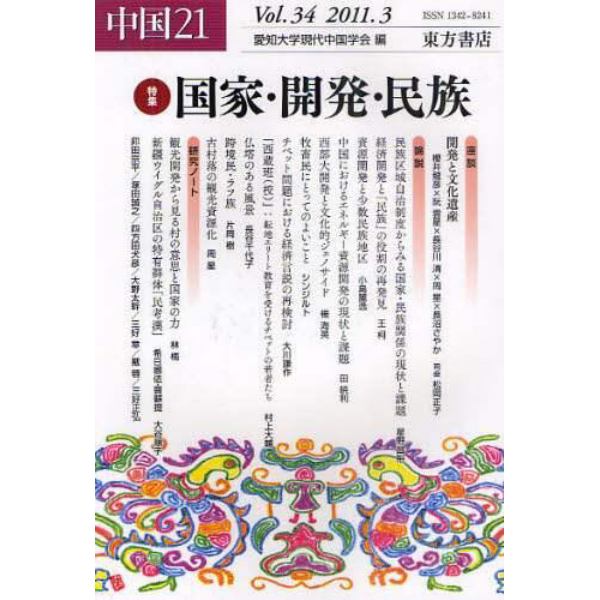 中国２１　Ｖｏｌ．３４（２０１１．３）