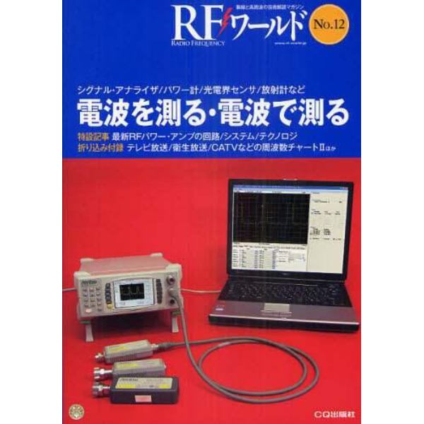 ＲＦワールド　無線と高周波の技術解説マガジン　Ｎｏ．１２