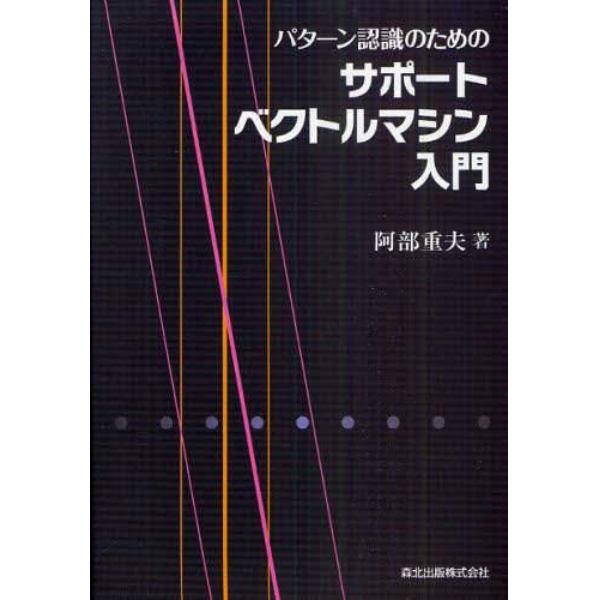 パターン認識のためのサポートベクトルマシン入門