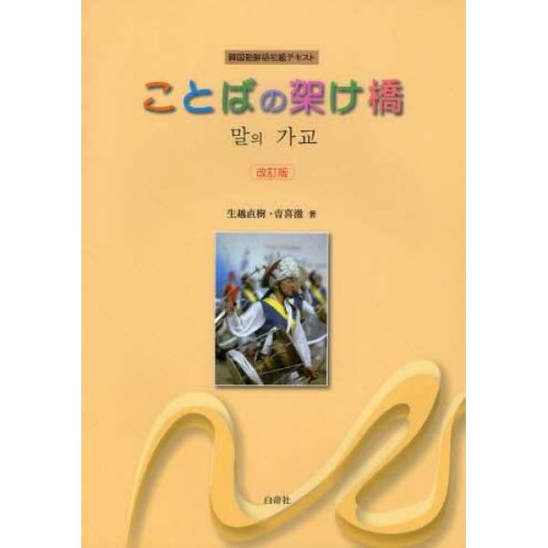 ことばの架け橋　韓国朝鮮語初級テキスト