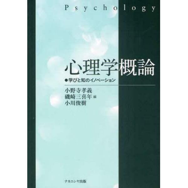 心理学概論　学びと知のイノベーション