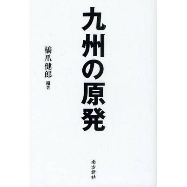 九州の原発