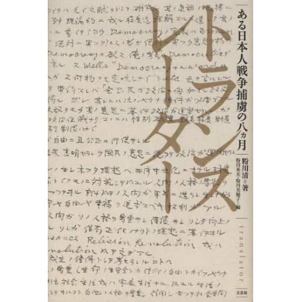 トランスレーター　ある日本人戦争捕虜の八カ月