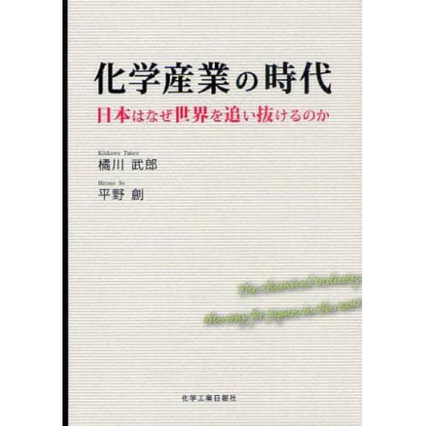 化学産業の時代　日本はなぜ世界を追い抜けるのか