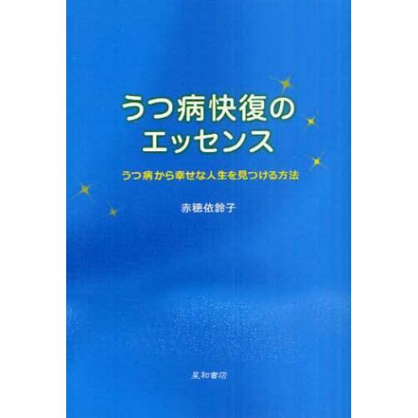 うつ病快復のエッセンス　うつ病から幸せな人生を見つける方法