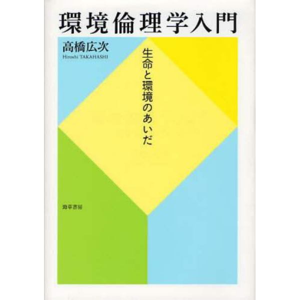 環境倫理学入門　生命と環境のあいだ