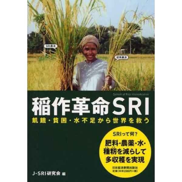 稲作革命ＳＲＩ　飢餓・貧困・水不足から世界を救う