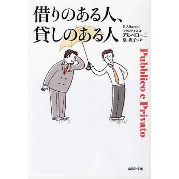 借りのある人、貸しのある人