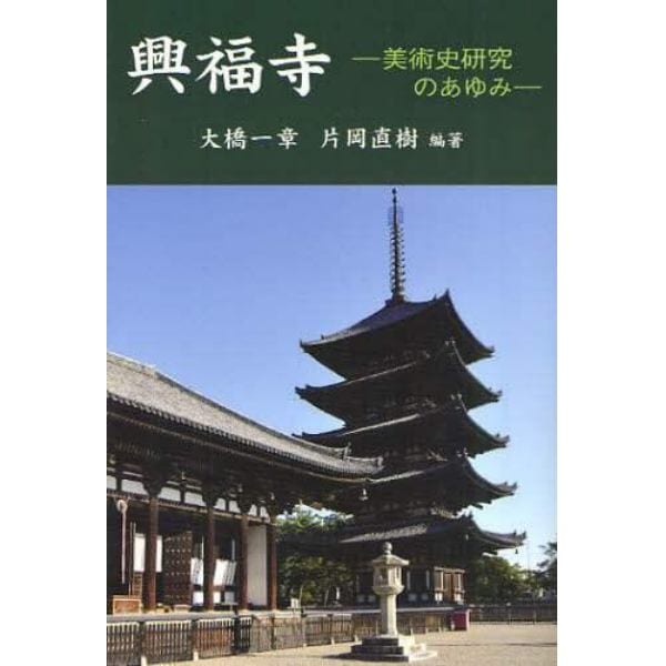 興福寺　美術史研究のあゆみ