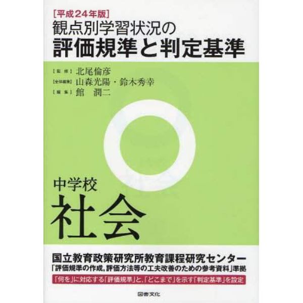 観点別学習状況の評価規準と判定基準　平成２４年版中学校社会