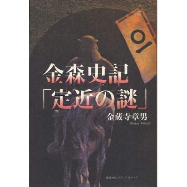 金森史記「定近の謎」