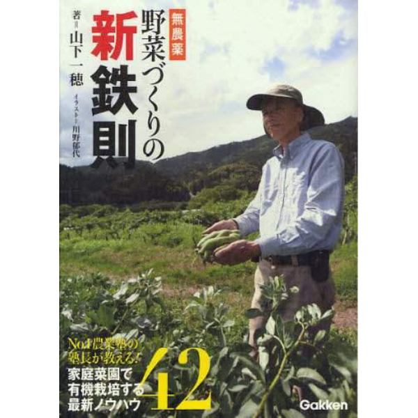 無農薬野菜づくりの新鉄則　Ｎｏ．１農業塾の塾長が教える！野菜栽培術４２