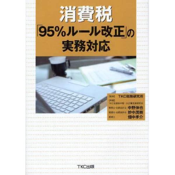 消費税「９５％ルール改正」の実務対応