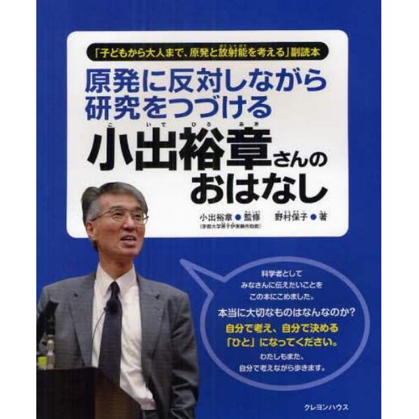 原発に反対しながら研究をつづける小出裕章さんのおはなし　「子どもから大人まで、原発と放射能を考える」副読本