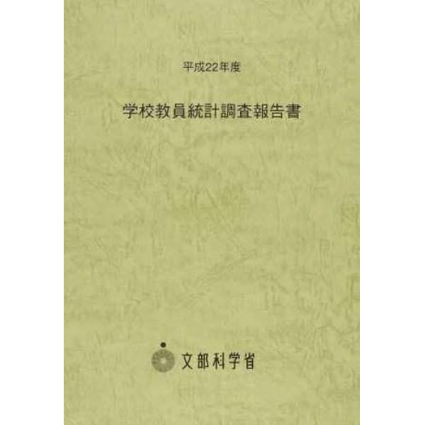 学校教員統計調査報告書　平成２２年度