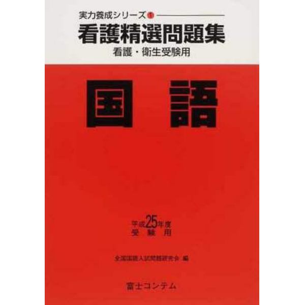 平２５　受験用　看護精選問題集　国語