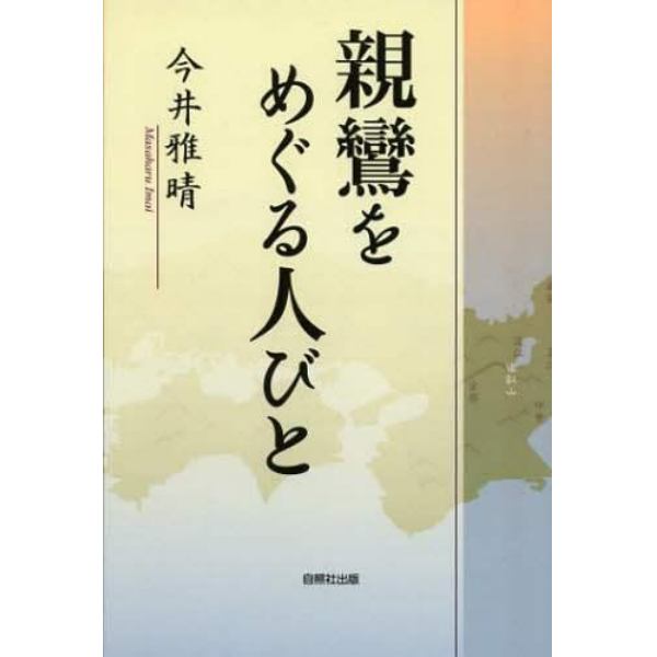 親鸞をめぐる人びと