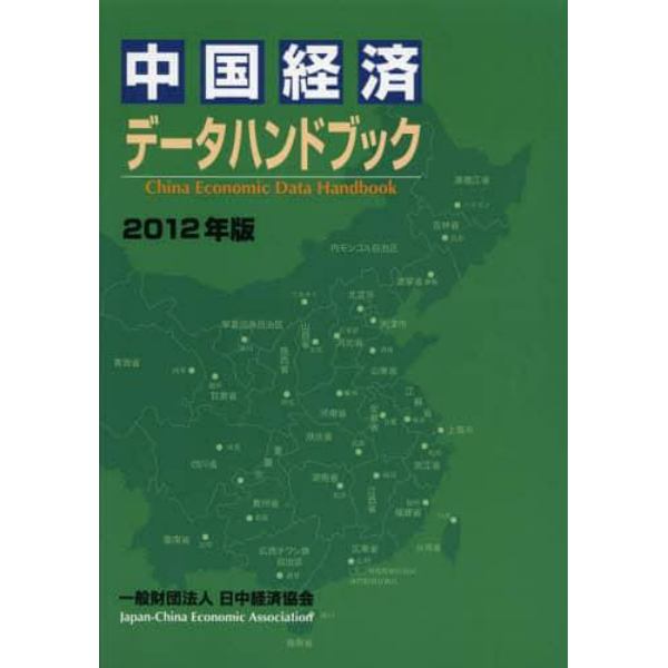 中国経済データハンドブック　２０１２年版